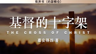 基督的十字架 The Cross of Christ | 慕安得烈 | 有声书