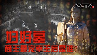 容貌端庄且骁勇善战！揭开商王最宠幸王后妇好的神秘面纱！20220629 |《国家记忆》CCTV中文国际