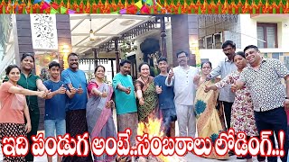 గోదావరి జిల్లాల్లో సంక్రాంతి ఫెస్టివల్: సినిమా రేంజ్ అల్లరి #godavarivibes