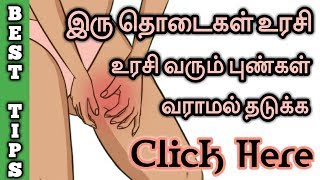 How to remove Darkness \u0026 Rashes in Inner thigh in Tamil | Lighten black inner thigh