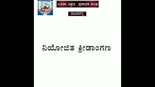 ಜನತಾ ಶಿಕ್ಷಣ  ಪ್ರಸಾರಕ ಸಂಘ,ಮುನವಳ್ಳಿ ಬೆಳೆದು ಬಂದ ಹಾದಿ.. || J. S. P. G College munavalli journey