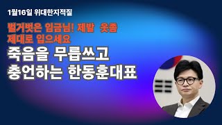 죽음을 무릅쓰고 충언하는 한동훈대표