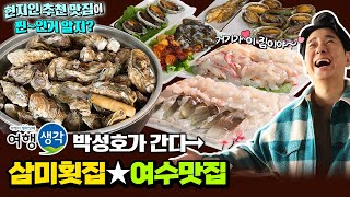 [#여수맛집] 현지인이 추천하는 40년 전통 #여수횟집 싱싱한 국내산 식재료와 제철 먹거리, 믿고 찾는 #이순신광장맛집 ‘삼미횟집’