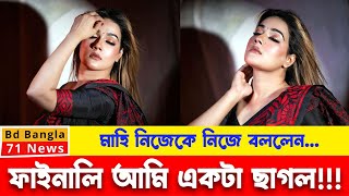 ফাইনালি আমি বুঝতে পারসি আমি যে একটা ছাগল | মাহি | Mahi | Media News | Dhallywood Queen