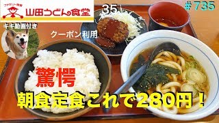 【山田うどん食堂35】　朝定食　これで280円ですか！　　＃735