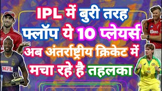 IPL 2021 - List Of 10 Flop IPL 2020 Players Proves Superhit in International | MY Cricket Production