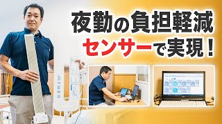 見守り支援センサーと記録システムの活用で業務効率化