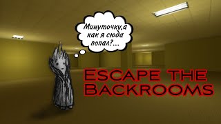 Escape the backrooms или как открыть керпичный завод в домашних условиях.