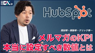 【HubSpot】メルマガ配信のKPIで本当に見るべき数値とは？開封率よりも〇〇率を重視せよ？