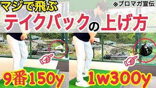 PV【テークバック次第で飛距離が変わる】解剖学の観点から飛ばせるテイクバックを作るLESSON【ブロマガレッスン動画宣伝用】【WGSL】【右サイドの仕事】【ベタ足】【前倒し】【解剖学】【飛距離アップ】