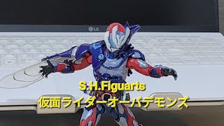 [S.H.Figuarts]仮面ライダーオーバーデモンズ  ver. 青クワガタ ってみた KAMEN RIDER OVER DEMONS ver. blue stag  beetle