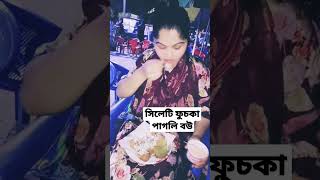 সিলেটি ফুচকা পাগলি বউ Sylheti husband-wife Funny moment  Sylhet