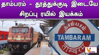 தாம்பரம் - தூத்துக்குடி இடையே சிறப்பு ரயில் இயக்கம் | Tambaram | Thoothukudi | Railway