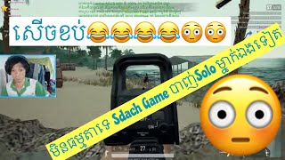 តោះសើចម្តងទៀត Sdach Game បាញ់Solo ម្នាក់ទៀតមិនធម្មតាទេលូវ