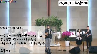 순복음예수가족교회 240616 주일 3부예배 찬양