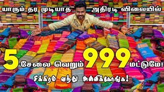 5 சேலை வெறும் ரூ‌.999 மட்டுமே! | இளம்பிள்ளை பட்டு சேலைகள் | Elampillai Sarees Wholesale Market