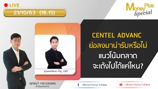 CENTEL ADVANC ย่อลงมาน่ารับหรือไม่ แนวโน้มตลาดจะเด้งไปได้แค่ไหน? คุณพงศ์พัฒน์ (211063) 16.15 น.