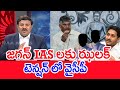 జగన్ IAS లకు ఝలక్..టెన్షన్ లో వైసీపీ..: Mahaa Vamsi Analysis On DGP Notices To IAS | #SPT