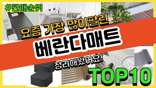 [광고]베란다매트 추천 판매순위 Top10 || 가격 평점 후기 비교