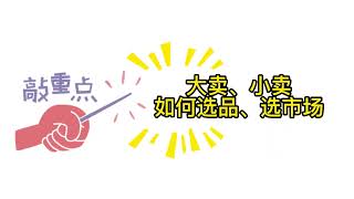 亚马逊大卖、小卖如何选品、选市场