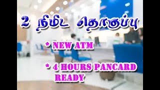 2 நிமிட தொகுப்பு - விரைவில் ஸ்மார்ட்ஃபோன் மூலம் பணம் எடுக்கும் முறை - 4 மணி நேரத்தில் பான் கார்டு