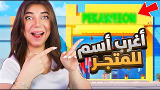 غيرت اسم المتجر😱 - Clothing Store Simulator