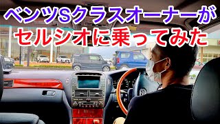 【セルシオ体感】ベンツSクラスオーナーがセルシオ30後期に乗ってみた ER仕様 走行12万キロ台 車体28万 乗り出し35万 トヨタU CAR 保証付 プレミアムシルバー 黒革 サンルーフ エアシート