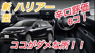 【新型ハリアー】ココがダメ！6コ！