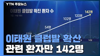 이태원 클럽발 코로나19 확산 '관련 환자'만 142명 / YTN