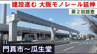 【建設進む 大阪モノレール延伸】門真市～瓜生堂（第２回現地踏査） 2024年3月22日(金)