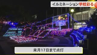 イルミネーション学校彩る　浦添市（沖縄テレビ）2024/12/18