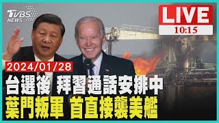 台選後 拜習通話安排中葉門叛軍 首直接襲美艦  LIVE