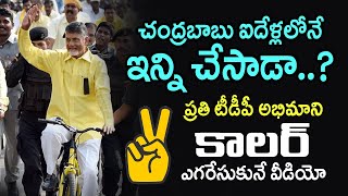 ప్రతి టీడీపీ అభిమాని కాలర్ ఎగరేసుకునే వీడియో | Chandrababu Victorys in Last Five years | TeluguToday