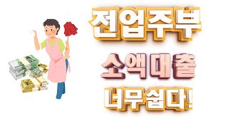 전업주부 소액대출 200만원까지 누구나 가능하다고??