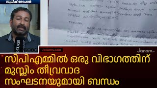 സിപിഎമ്മിൽ ഒരു വിഭാഗത്തിന് മുസ്ലിം തീവ്രവാദ സംഘടനയുമായി ബന്ധമെന്ന് ആരോപണം