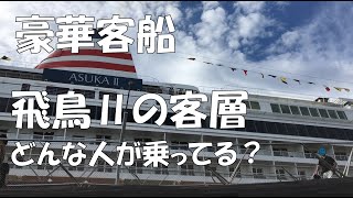 豪華客船 飛鳥Ⅱの客層 どんな人が乗ってる？平均年齢は？