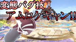 【スマブラSP】シャゲミのバグ技、知ってるか？アムロケキャン！！【ゆっくり実況】【射撃Mii】