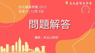 20231209 【台北】福音特会 信息六｜问题解答