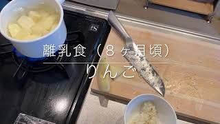 離乳食（８ヶ月頃）りんご