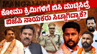 ಮಂಗಳೂರು ಪೊಲೀಸ್ ಕಮಿಷನರ್ & ದ.ಕ ಎಸ್.ಪಿಗೆ ಬಿಜೆಪಿ ನಾಯಕರಿಂದ ಧಮ್ಕಿ!