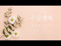 24.11.03 주일2부예배 | 감사합니다. 예수님! | 골로새서 2: 6-7 | 의정부중앙침례교회