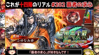 【三国志大戦】これが十四陣のリアル#202(覇者の求心)【ゆっくり実況】