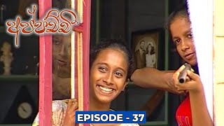 Appachchi (අප්පච්චී) | Episode 37 - (2023-11-25)