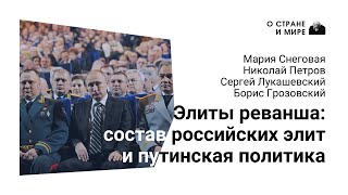 Элиты реванша: состав российских элит и путинская политика