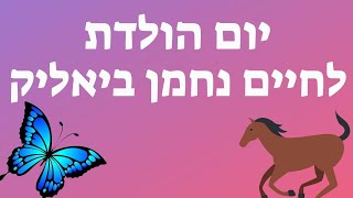 יום הולדת ל חיים נחמן ביאליק - ביאליק לילדים - גן ילדים - עפרה ועידן - ילד מוזיקה