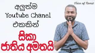 ඇත්තටම සිකාට මොකද උනේ..