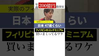 年商200億円投資家がフィリピンのコンドミニアムを買いまくってるワケ