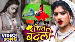 #video- चित बदली- chit badli- #Shilipi Raj New देहाती गाना Bhojpuri Song 2021New