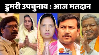 Jharkhand Dumri By-Election: डुमरी उपचुनाव में आज मतदान | Jharkhand Latest News