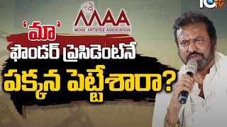 'మా' ఫౌండర్ ప్రెసిడెంట్‌నే పక్కన పెట్టేశారా? | Special Focus On MAA President Oath | Chiranjeevi